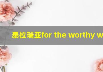 泰拉瑞亚for the worthy wiki